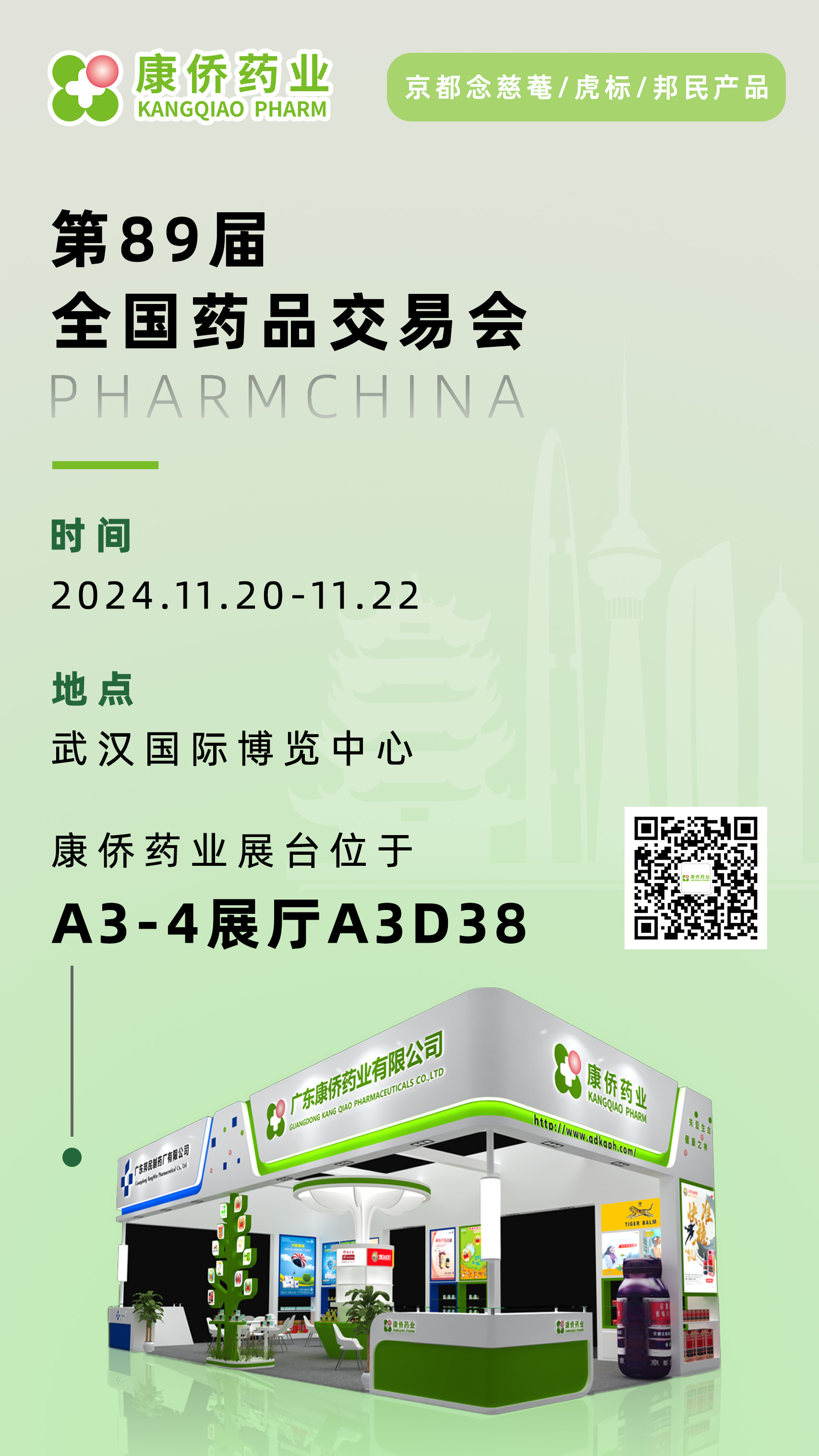 康侨药业诚邀您参加第89届全国药品交易会